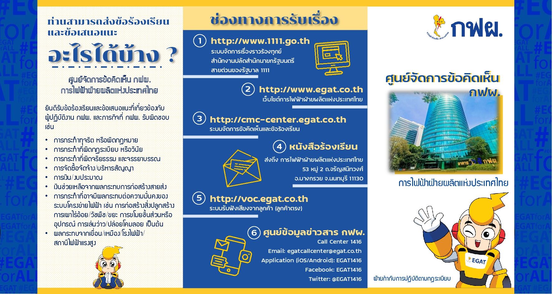 2. ชองทางและขอรองเรยน ขอเสนอแนะ ทเกยวของกบ กฟผ 